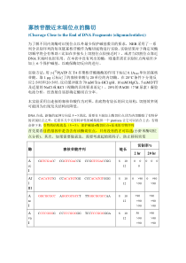 限制性内切酶酶切位点保护碱基