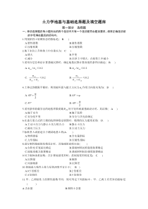 土力学地基与基础选择题及填空题库