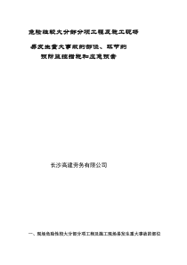 危险性较大分部分项工程及施工现场易发生重大事故的部位环节的预防监控措施和预案