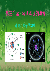 新人教版九年级化学课题2原子的结构课件