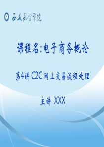 C2C网上交易流程处理