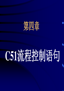 c51流程控制语句