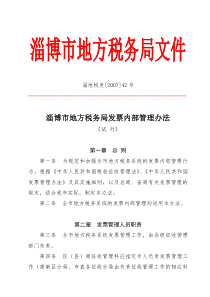 淄博市地方税务局发票内部管理办法-淄博市地方税务局发票管