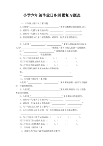 小学六年级毕业日积月累复习题选