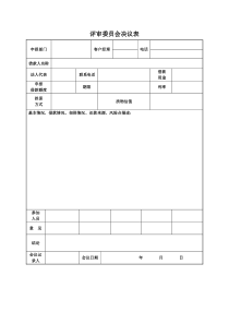 5、评审委员会决议表