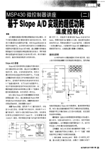 MSP430徽控制器系列讲座(2)基于Slope-AD实现的超低功耗温度控制仪