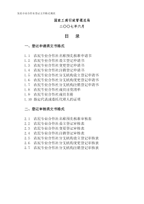 农民专业合作社登记文书格式规范