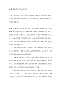 CAD导图的技巧和流程应用