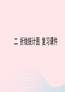 2020春五年级数学下册二折线统计图折线统计图复习教学课件苏教版