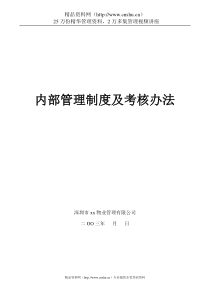 深圳ZZ物业公司内部管理制度及程序文件(63doc)