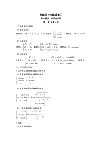 电磁场与电磁波公式总结