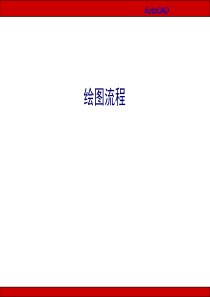 CAD绘图流程讲解