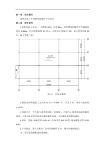 某机床加工车间钢结构操作平台设计课设