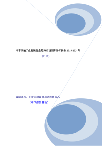 汽车改装行业发展前景趋势市场行情分析报告2018-2024年(目录)