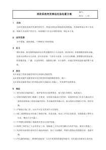 消防系统突发情况应急处置方案