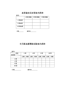 交叉配血凝聚按试验室内质控