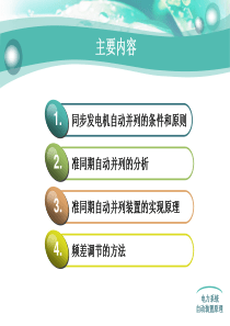 同步发电机的自动并列