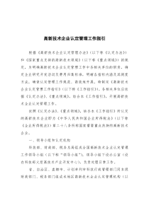 高新技术企业认定管理工作指引