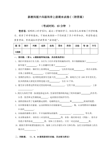 新教科版六年级科学上册期末试卷C(附答案)