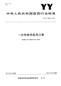 标准-YY-T0969-2013一次性使用医用口罩