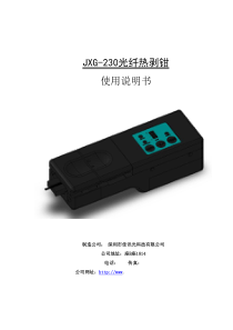 JXG-230光纤热剥钳使用说明书