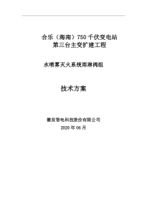 750千伏变电站水喷雾技术方案