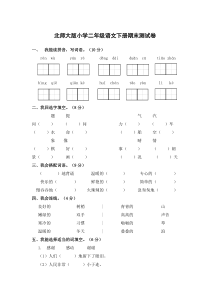 北师大版二年级下册语文期末测试卷