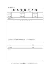 特殊优惠申请单-2