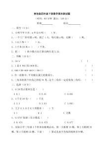 青岛版四年级下册数学期末测试题