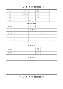 个人简历自荐表模板(升级版)