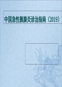 急性胰腺炎诊治指南-司