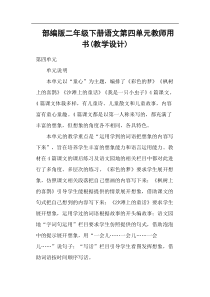 部编版二年级下册语文第四单元教师用书(教学设计)