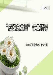 “成长的力量”作文指导