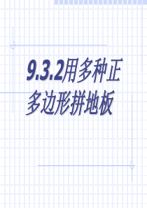 数学七年级下华东师大版9.3用正多边形拼地板-9.3.2用多种正多边形拼地板课件