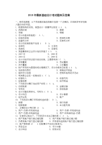 2019年最新基础会计考试题库及答案