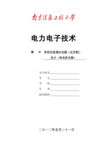 单相交流调压电路(反并联)设计(纯电阻负载)