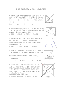 2012年武汉市中考数学多结论几何选择题专题训练