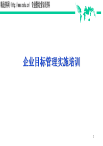 企业目标管理实施培训（PPT32页）