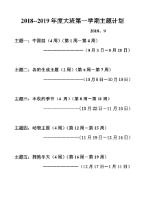 大班上学期主题计划