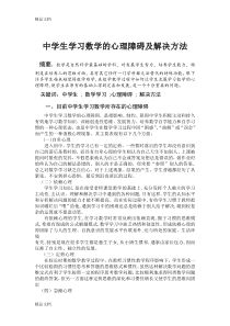 中学生学习数学的心理障碍及解决方法