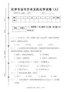 合肥师范学院专升本无机化学试题A.专升本试卷(A)