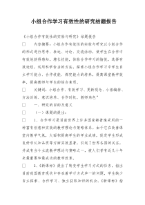 小组合作学习有效性的研究结题报告