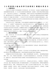 《小学英语小组合作学习的研究》课题结题报告