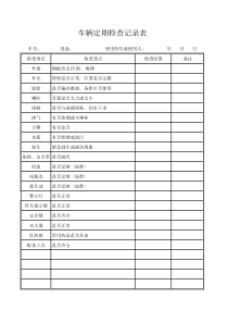 车辆定期检查记录表44