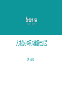 人才盘点体系构建最佳实践(北森).pdf