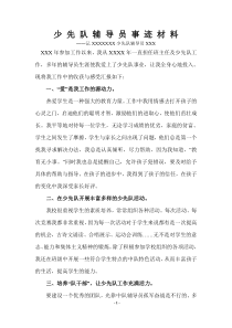 优秀少先队辅导员先进事迹材料