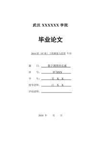 测绘-数字测图-毕业论文