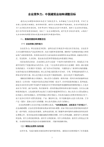 企业竞争力中国建筑业结构调整目标