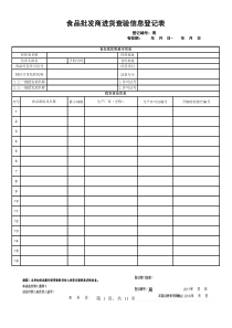 食品批发商进货查验信息登记表新表空表