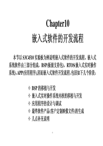 chapter10--嵌入式软件的开发流程